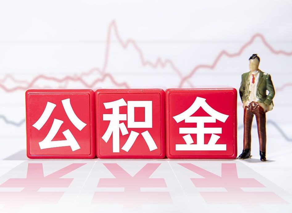 吉林中介办真结婚提取住房公积金（吉林中介领取公积金）